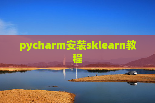 pycharm安装sklearn教程 pycharm安装sklearn教程