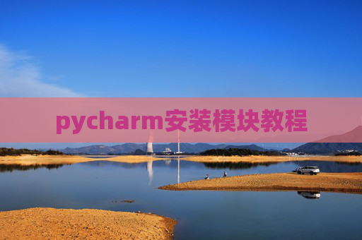 pycharm安装模块教程 pycharm安装模块教程