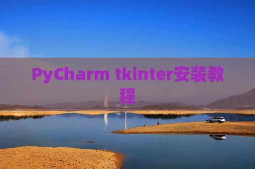 PyCharm tkinter安装教程